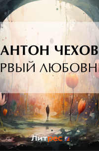 Первый любовник