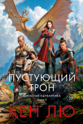 Династия Одуванчика. Книга 3. Пустующий трон