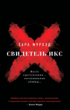 Сара Мурхэд - Свидетель Икс