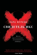 Сара Мурхэд - Свидетель Икс