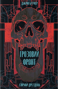 Грозовий фронт