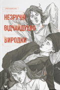 Ольга Войтенко - Незручні. Відчайдушні. Виродки