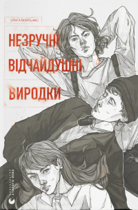 Незручні. Відчайдушні. Виродки