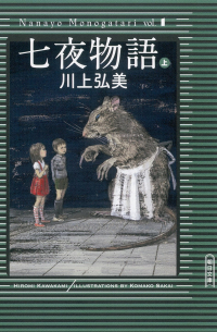 Хироми Каваками - 七夜物語（上）/ Shichiya monogatari
