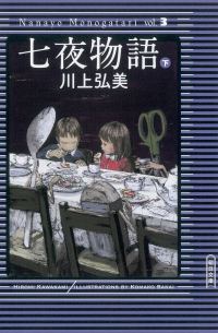 Хироми Каваками - 七夜物語（下）/ Shichiya monogatari