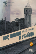 Юрий Буйда - Вор, шпион и убийца