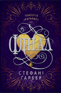 Фінал. Книга 3