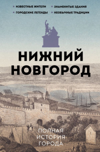 Юлия Гуцол - Нижний Новгород. Полная история города