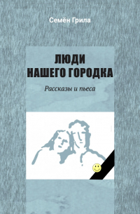 Семён Грила - Люди нашего городка