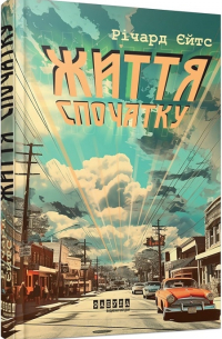 Життя спочатку