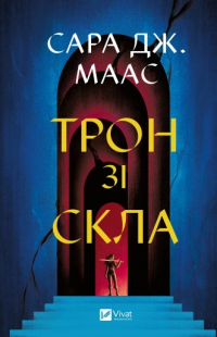 Сара Дж. Маас - Трон зі скла