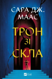 Сара Дж. Маас - Трон зі скла