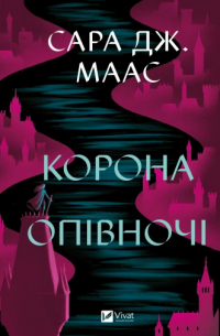 Сара Дж. Маас - Корона опівночі