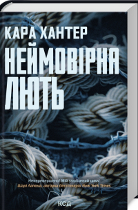 Неймовірна лють