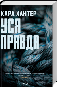 Кара Хантер - Уся правда