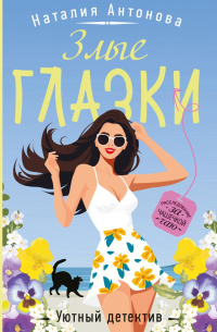 Наталия Антонова - Злые глазки