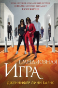 Дженнифер Линн Барнс - Грандиозная игра
