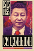 Си Цзиньпин