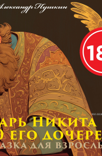 Александр Пушкин - Царь Никита и 40 его дочерей