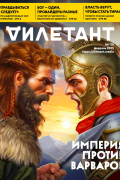  - Журнал &quot;Дилетант&quot; №110. Февраль 2025