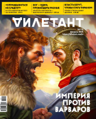  - Журнал &quot;Дилетант&quot; №110. Февраль 2025