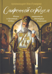 Архимандрит Иов  - Смиренный сердцем. Жизнь и духовный подвиг святителя Нектария Эгинского