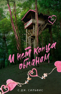 И нет конца обманам