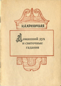 Неонила Криничная - Домашний дух и святочные гадания
