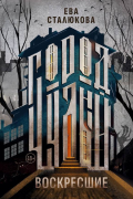 Ева Сталюкова - Город Чудный. Книга 1: Воскресшие