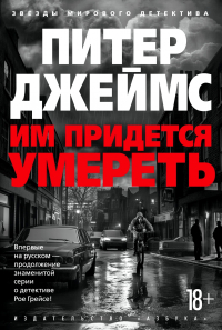 Питер Джеймс - Им придется умереть