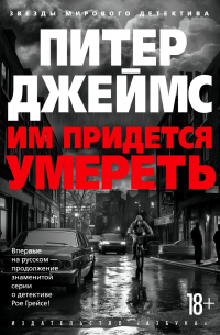 Питер Джеймс - Им придется умереть