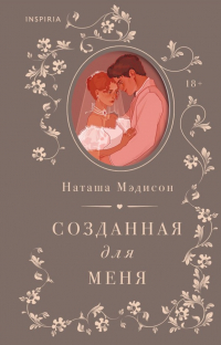 Наташа Мэдисон - Созданная для меня