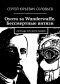 Сергей Соловьев - ОХОТА ЗА WUNDERWAFFE. БЕССМЕРТНЫЕ ВИТЯЗИ Легенды Русского Севера