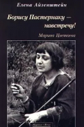 Борису Пастернаку – навстречу! Марина Цветаева: О книге Марины Цветаевой «После России»