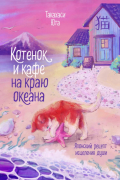 Котенок и кафе на краю океана