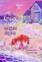 Юта Такахаси - Котенок и кафе на краю океана