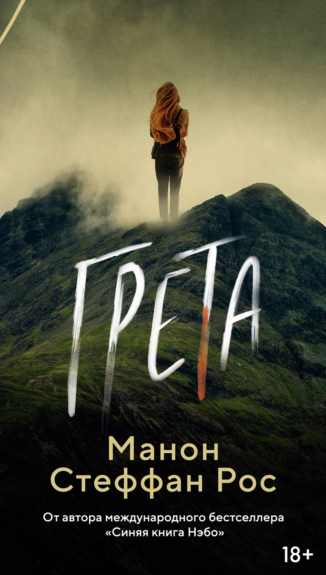 Грета — Манон Стеффан Рос