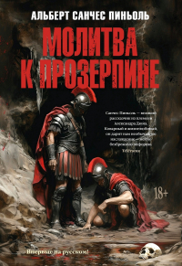 Альберт Санчес Пиньоль - Молитва к Прозерпине