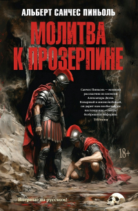 Молитва к Прозерпине