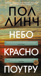 Пол Линч - Небо красно поутру