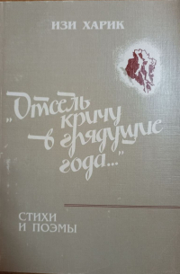 Изи Харик - "Отсель кричу в грядущие года..."