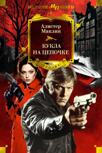 Алистер Маклин - Кукла на цепочке