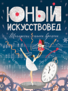  - Журнал &quot;Юный Искусствовед&quot; №6. Декабрь 2024