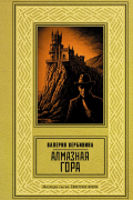 Валерия Вербинина - Алмазная гора