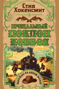 Стив Хокенсмит - Прощальный поклон ковбоя