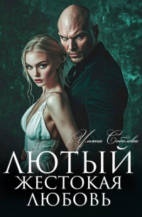 Лютый. Жестокая любовь
