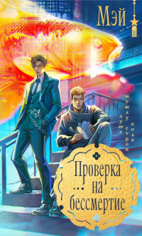 Мэй  - Проверка на бессмертие