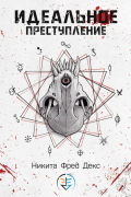 Идеальное преступление