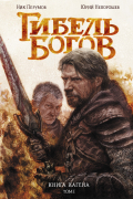 Гибель богов. Книга Хагена. Том 1