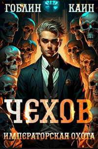  - Чехов 7. Императорская охота